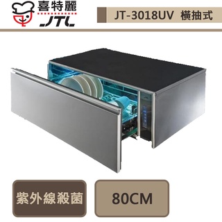 喜特麗-JT-3018UV-嵌門板橫抽式烘碗機-80cm-部分地區含基本安裝