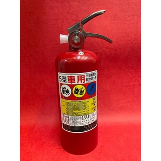 【消防共和國】5型車用ABC乾粉滅火器 消防署認證品 全新品（超取一個包裹限一具）