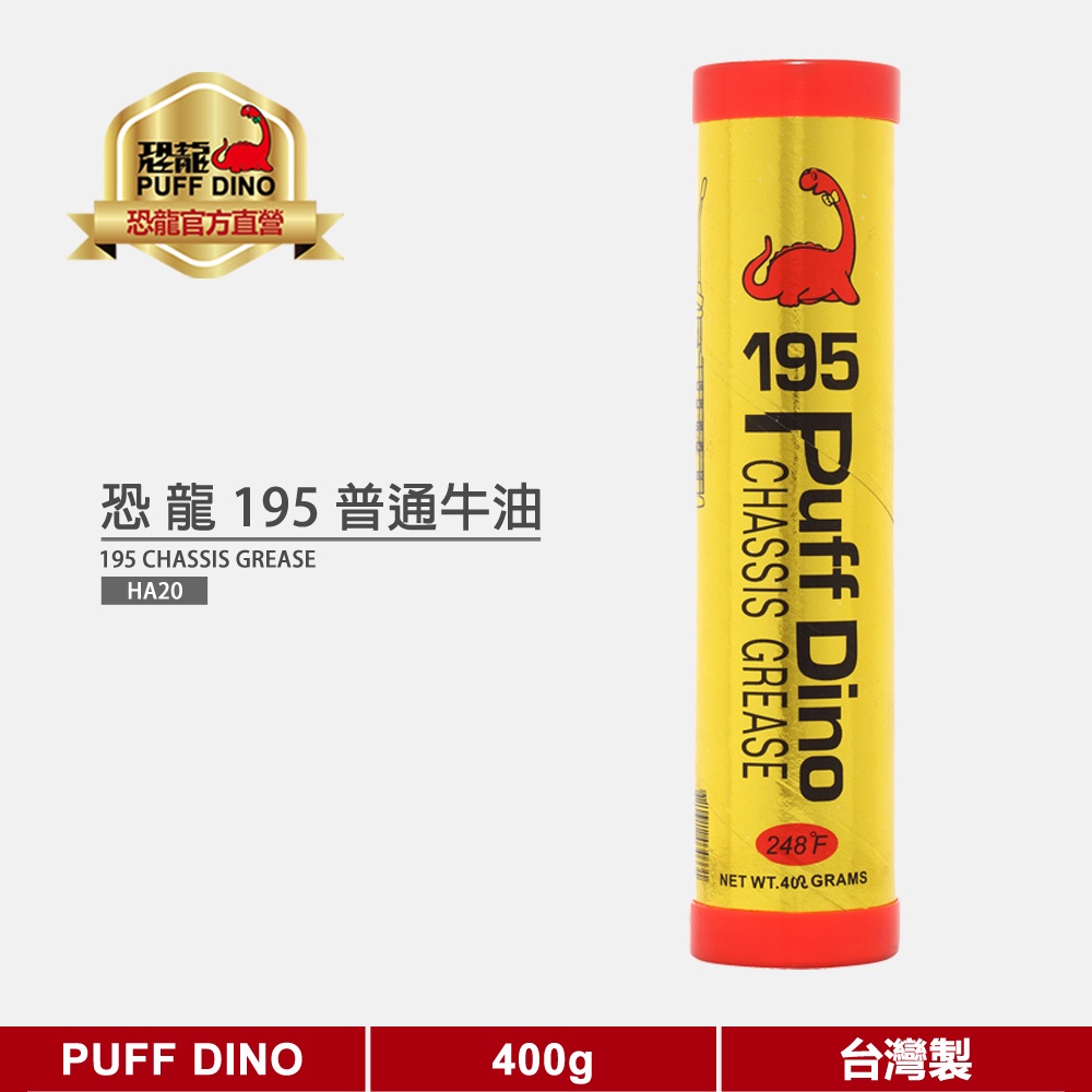 【PUFF DINO 恐龍】恐龍195普通牛油400g《牛油條/潤滑牛油/潤滑油脂》