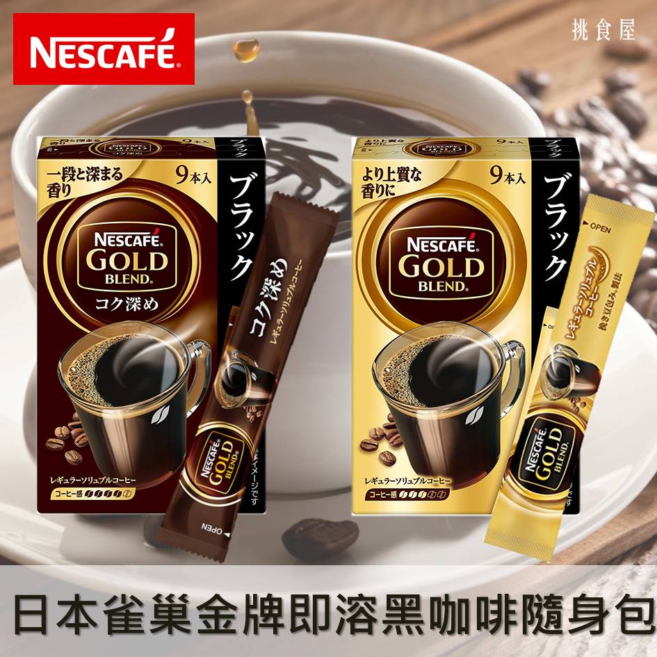 特價優惠【NESCAFE雀巢】GOLD BLEND金牌即溶黑咖啡-香醇/濃厚 9本入 18g 隨身包