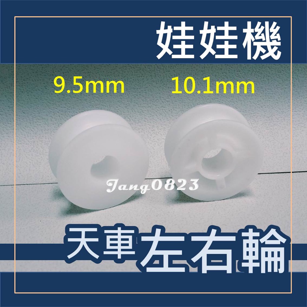 娃娃機專用 天車 配件 左右輪 內孔直徑 9.5 &amp; 10.1mm 滑輪 皮帶輪 (送螺絲)