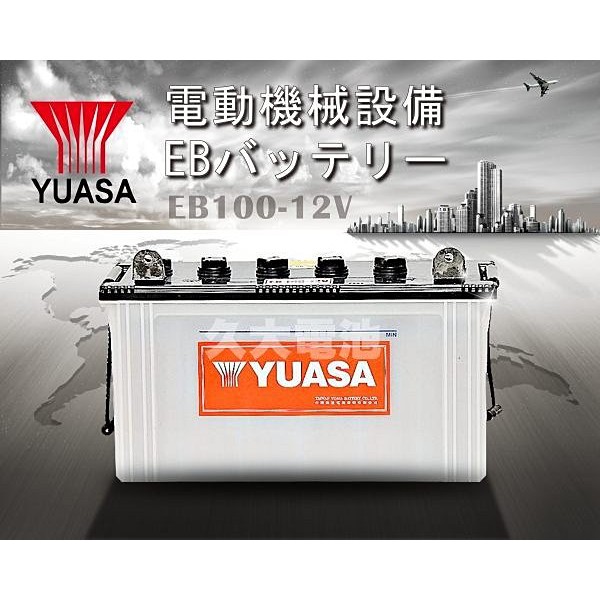 ✚久大電池❚YUASA 深循環電池 EB100 12V-100AH【拖板車.推高機.搬運機.拖引機.高空作業車】.