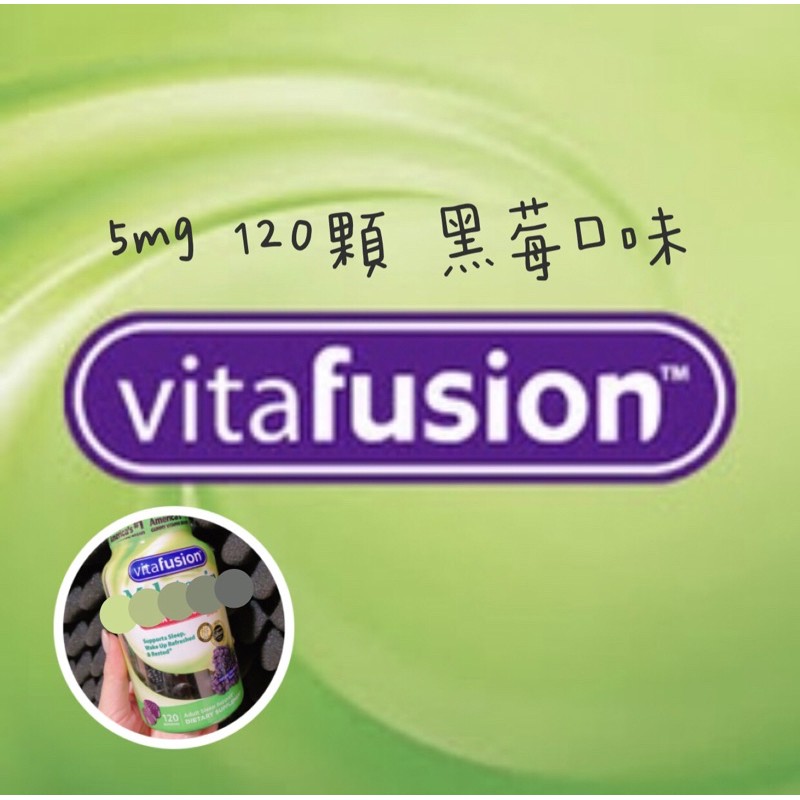 現貨不用等 Vitafusion 軟糖 美國sleep 好眠助眠睡眠糖 軟糖 5mg120顆黑莓口味