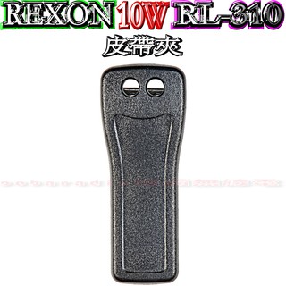 ☆波霸無線電☆REXON RL-310 原廠背夾 專業防水對講機原廠皮帶夾 RL-310專用皮帶夾 電池扣 皮帶扣