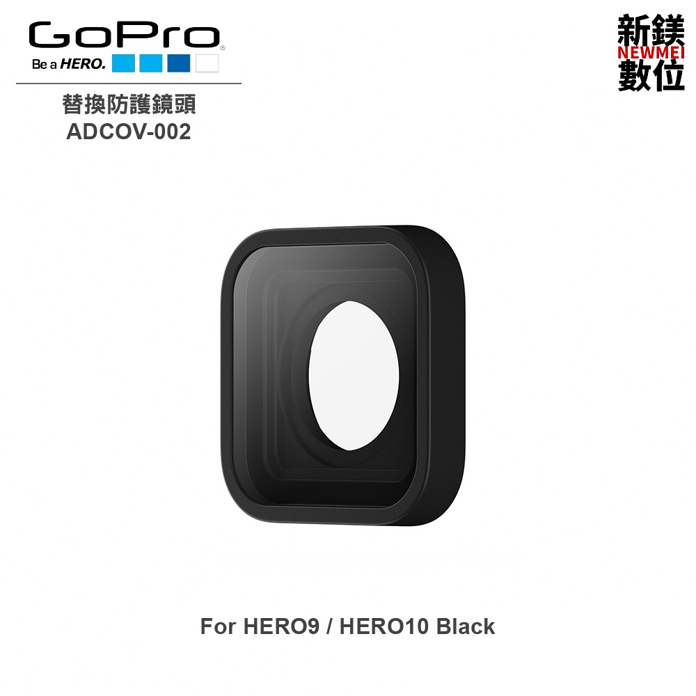 GoPro HERO9 / HERO10 / HERO11專用替換防護鏡頭 ADCOV-001 全新 台灣代理商公司貨