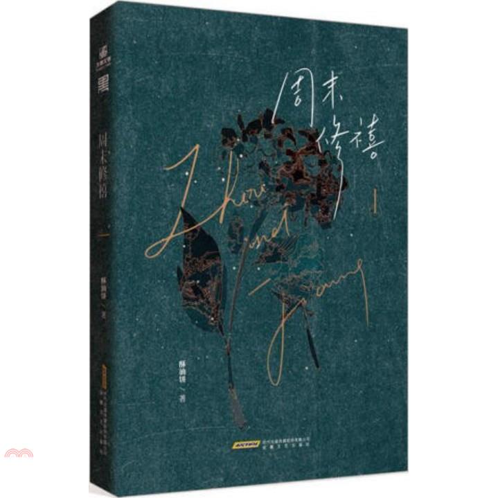 週末修禧(1)