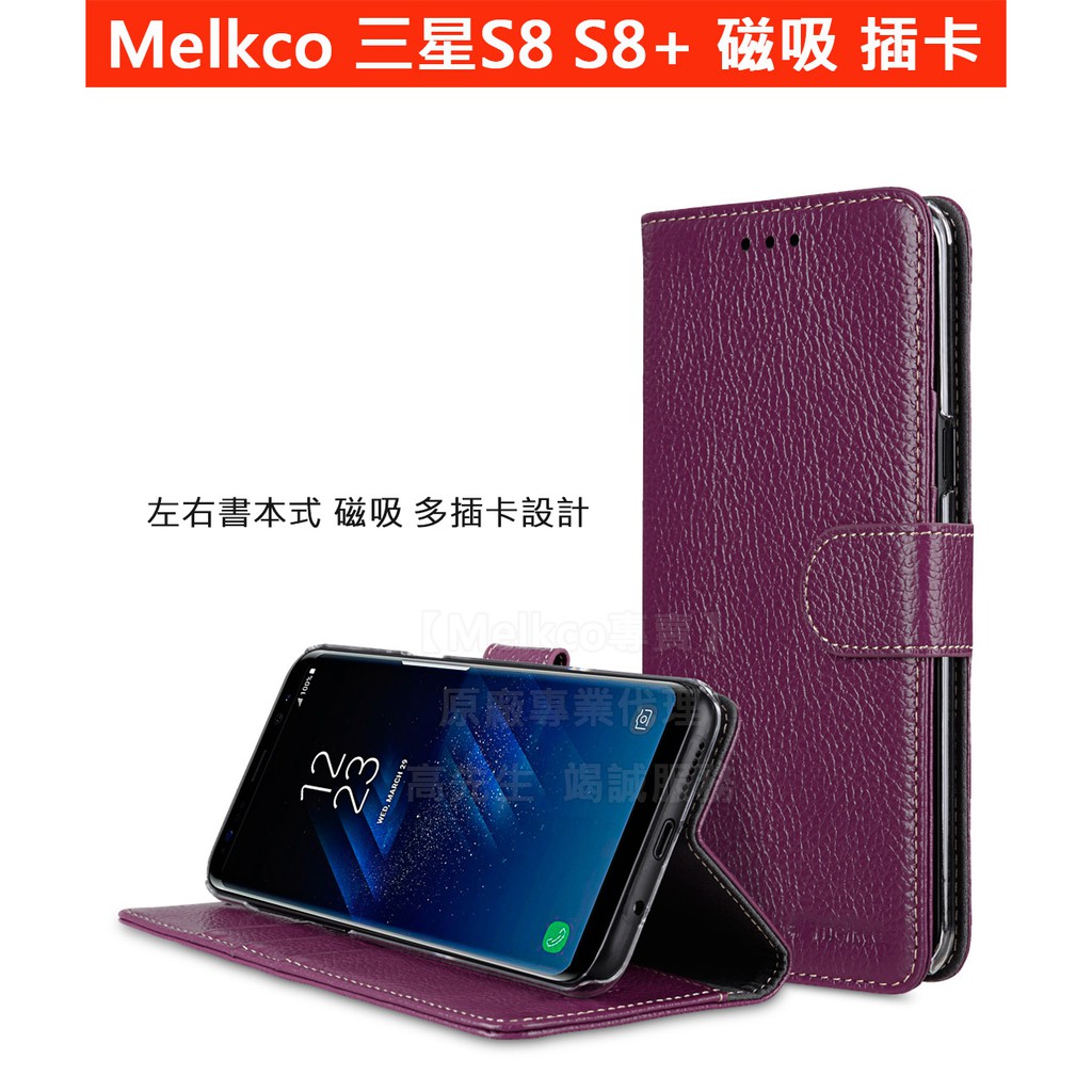 【Melkco】特價出清1件Samaung三星 S8 Plus 皮套 真皮 左翻 磁吸 插卡 站立 手機套 保護套 荔紫