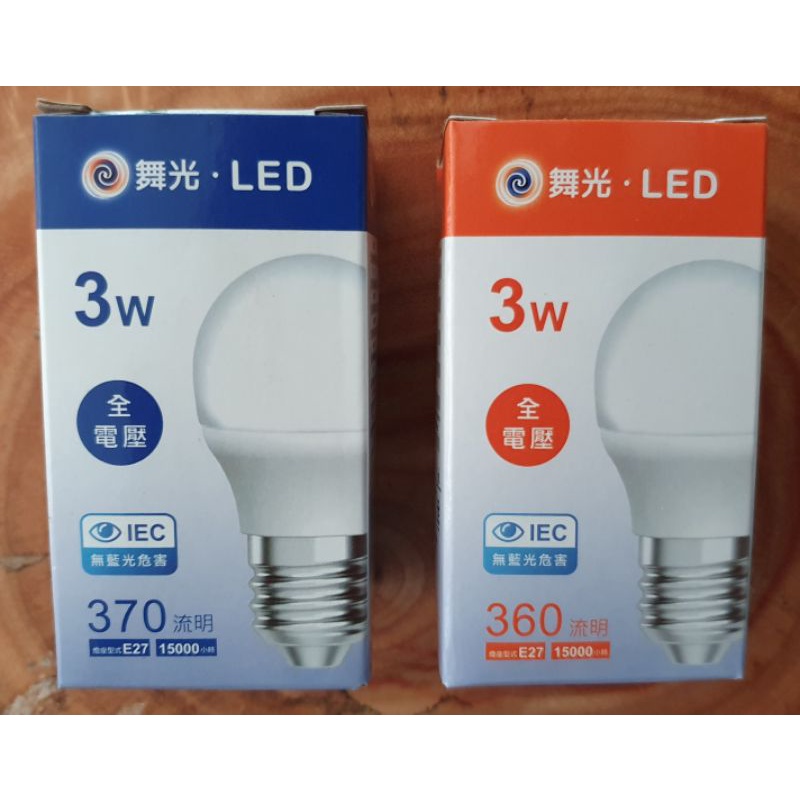 大回饋最勁爆價格還送一年保固 大廠牌舞光LED省電燈泡3W LED 3W球泡全電壓 優良品質品牌