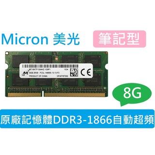 Micron 美光筆記型記憶體 DDR3L-1866 自動超頻 8G 筆電用8GB(DDR3L-1600可用)