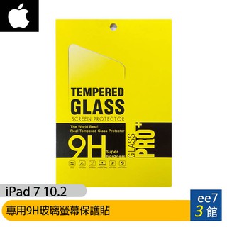 APPLE iPad 7 (10.2) 專用9H玻璃螢幕保護貼 [ee7-3]