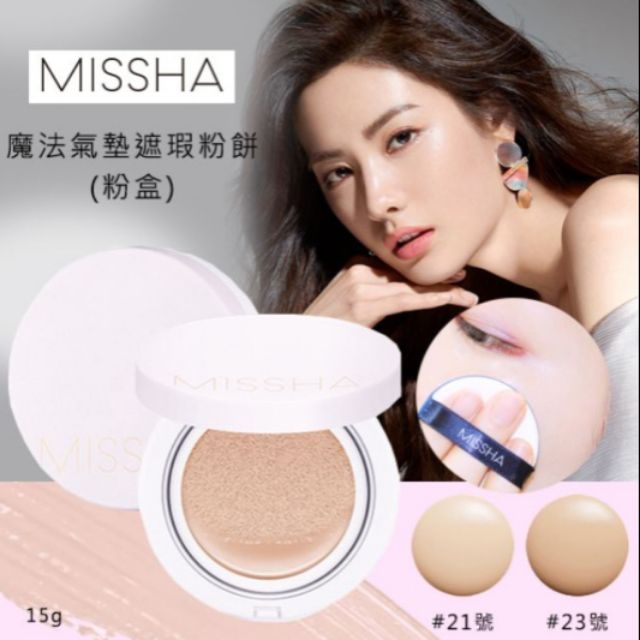 韓國 MISSHA 全新升級魔法保濕遮瑕氣墊粉餅(粉盒)組合包裝