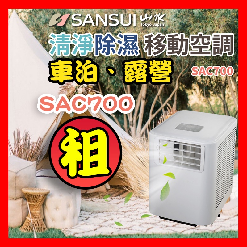 【喬木戶外用品】移動冷氣出租-山水-SAC700 帳篷出租-車泊 車宿 帳篷冷氣 活動冷氣 戶外冷氣 空調