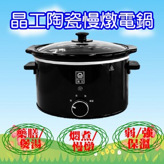 JK-6035 (免運) 晶工牌 3.5L陶瓷慢燉電鍋 / 燉鍋