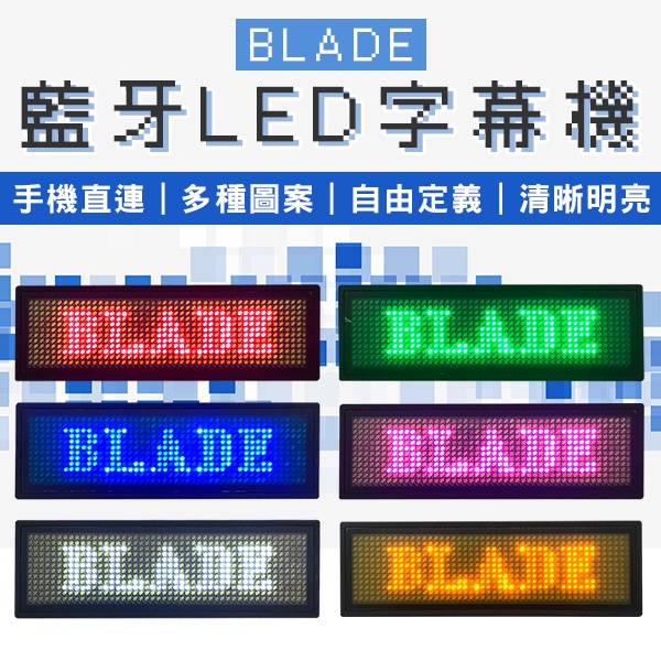 【Blade】BLADE藍牙LED字幕機 現貨 當天出貨 台灣公司貨 跑馬燈 LED名牌 工作燈牌 電子胸牌