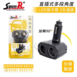 【street-r】雙孔直插式車充 電源擴充座 點菸器插座 角度可調 臺灣製造 經商檢合格 品質有保障 安全保險絲裝置