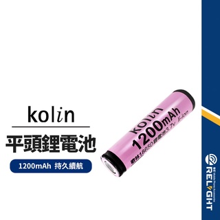 【kolin歌林】充電電池 18650凸頭鋰電池 平頭鋰電池 1200mAh 2200mAh 反覆充電 BSMI認證