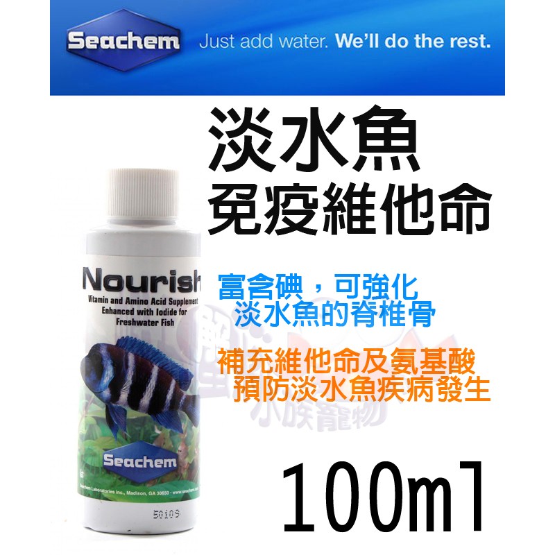 蝦兵蟹將【美國西肯-Seachem】N-1485 淡水魚 免疫 維他命【100ml/罐】提高免疫力 補充營養