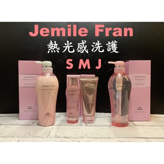 沙龍專賣【哥德式 MILBON】jemile Fran 熱光感 洗髮精 護髮素 SMJ 180 500ml公司貨