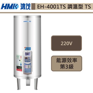 鴻茂牌-EH-4001TS-新節能電能熱水器-調溫型TS-137L-此商品無安裝服務