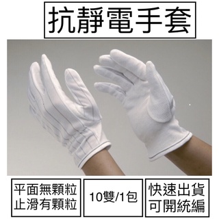 [現貨]防靜電手套 抗靜電手套 顆粒 平面 (可開三聯式發票 備註抬頭統編) 手套工廠批發 止滑 雙面靜電布手套 無塵室