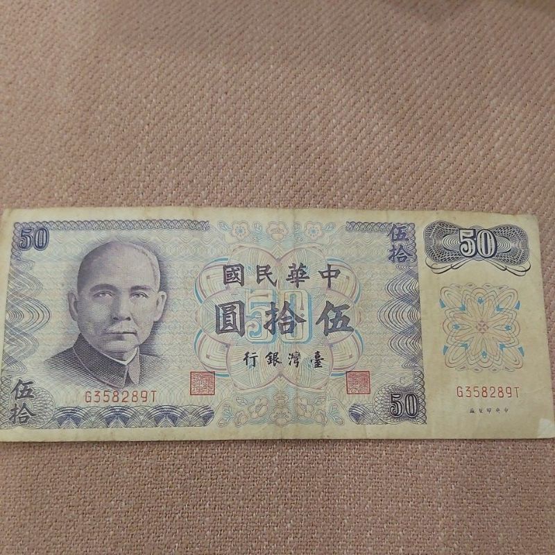 民國61年50元紙鈔，較舊，有折痕