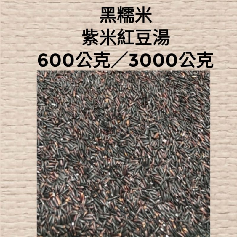 【台灣】《黑糯米》《紫米紅豆湯》《600公克，3000公克》另售整袋50斤