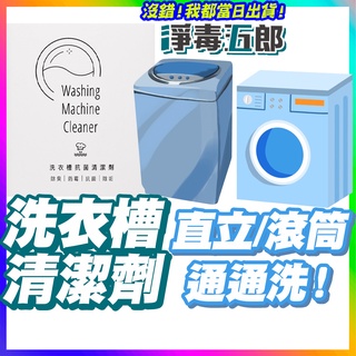 『滿額打折』淨毒五郎 洗衣槽清潔劑 洗衣槽去汙劑 洗衣槽殺菌劑 洗衣機清潔劑 洗衣機殺菌劑 洗衣機去汙劑