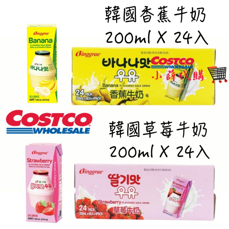 🛒小薛Costco代購【好市多代購】Binggrae 香蕉牛奶 Binggrae 草莓牛奶