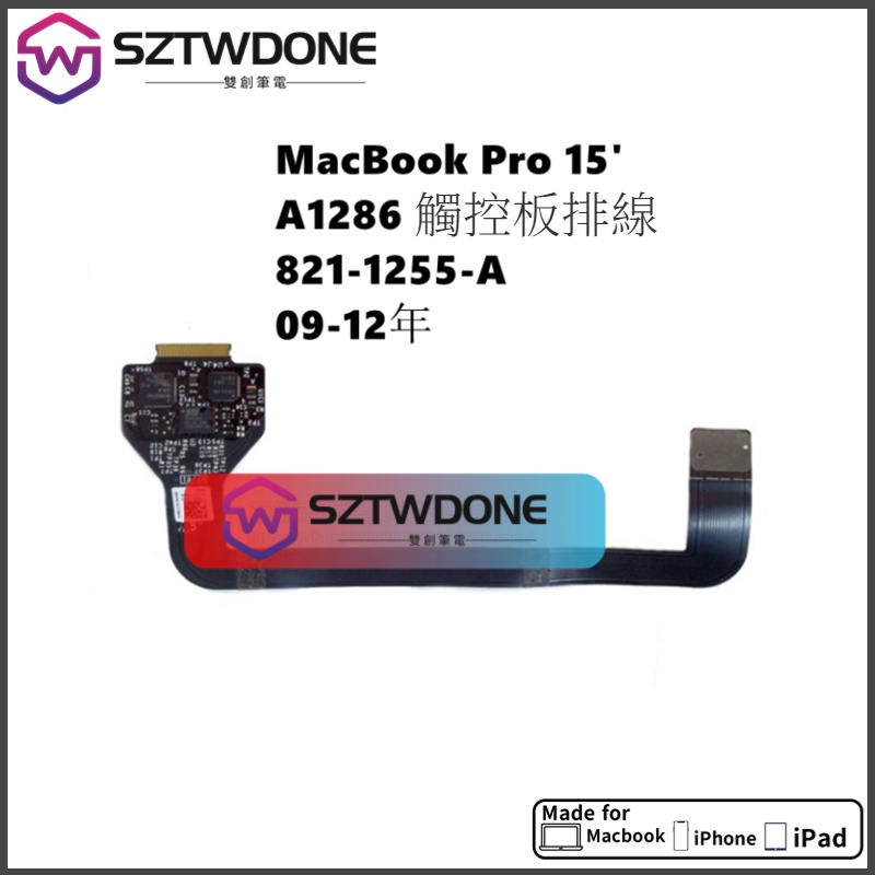 Mac Book Pro A1286 15吋 2009-2012年 觸摸板 觸控板 排線 滑鼠板排線821-1255-A