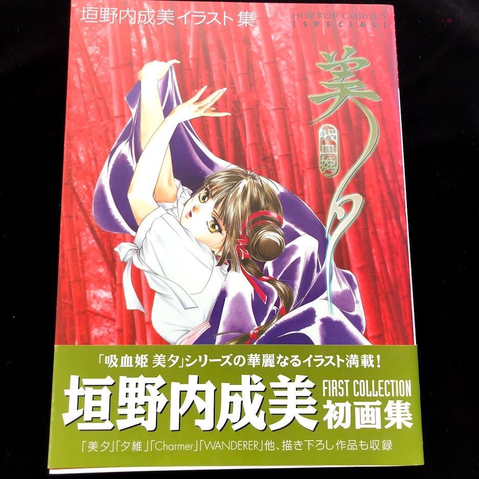 再追加販売 垣野内成美◇吸血姫美夕／新 吸血姫美夕／吸血姫夕維／吸血