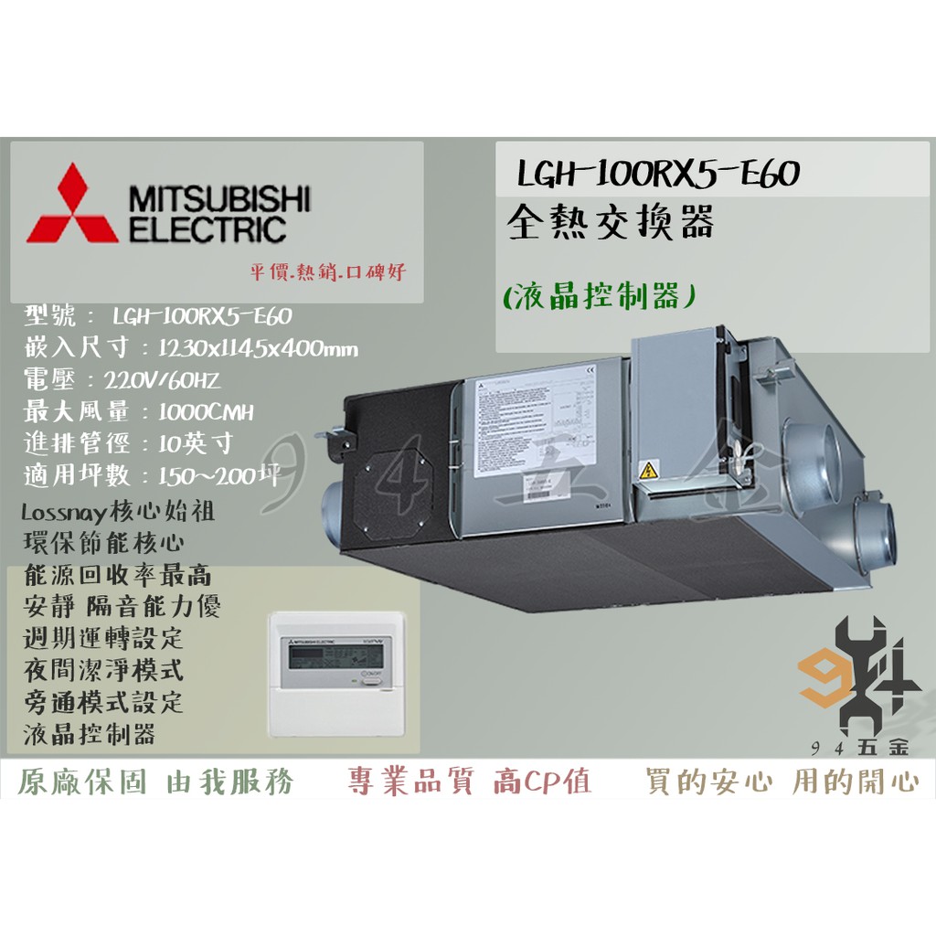 94五金 免運費 三年保固三菱電機全熱交換器 Lgh 100rx5 E60活氧全熱交換 液晶控制器日本原裝進口 蝦皮購物