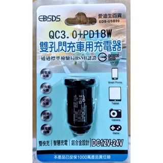 現貨~EDSDS 愛迪生車用 充電器 QC3.0 PD18W 點煙器充電 智慧保護 EDS-USB99