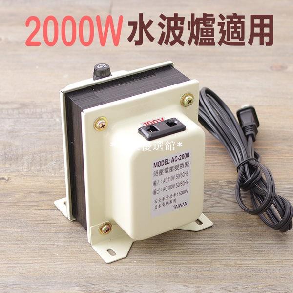 *小柒優選館*降壓器 110V轉100V 2000W 日本電器家電 水波爐 烤箱專用變壓器【SV5471】HappyLi