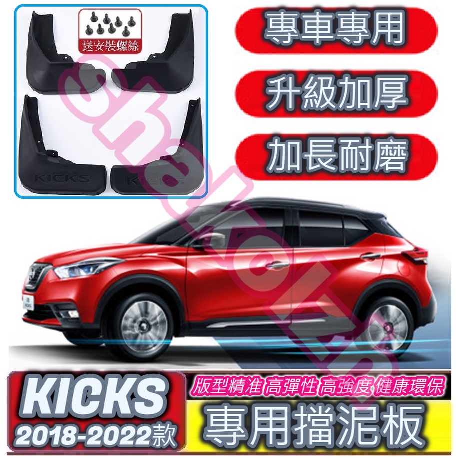 NISSAN 日產 2018-2023款 KICKS kicks 專用擋泥板 專車專用 檔泥板 改裝擋泥板