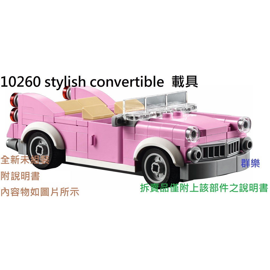 【群樂】LEGO 10260 拆賣 stylish convertible  載具 現貨不用等