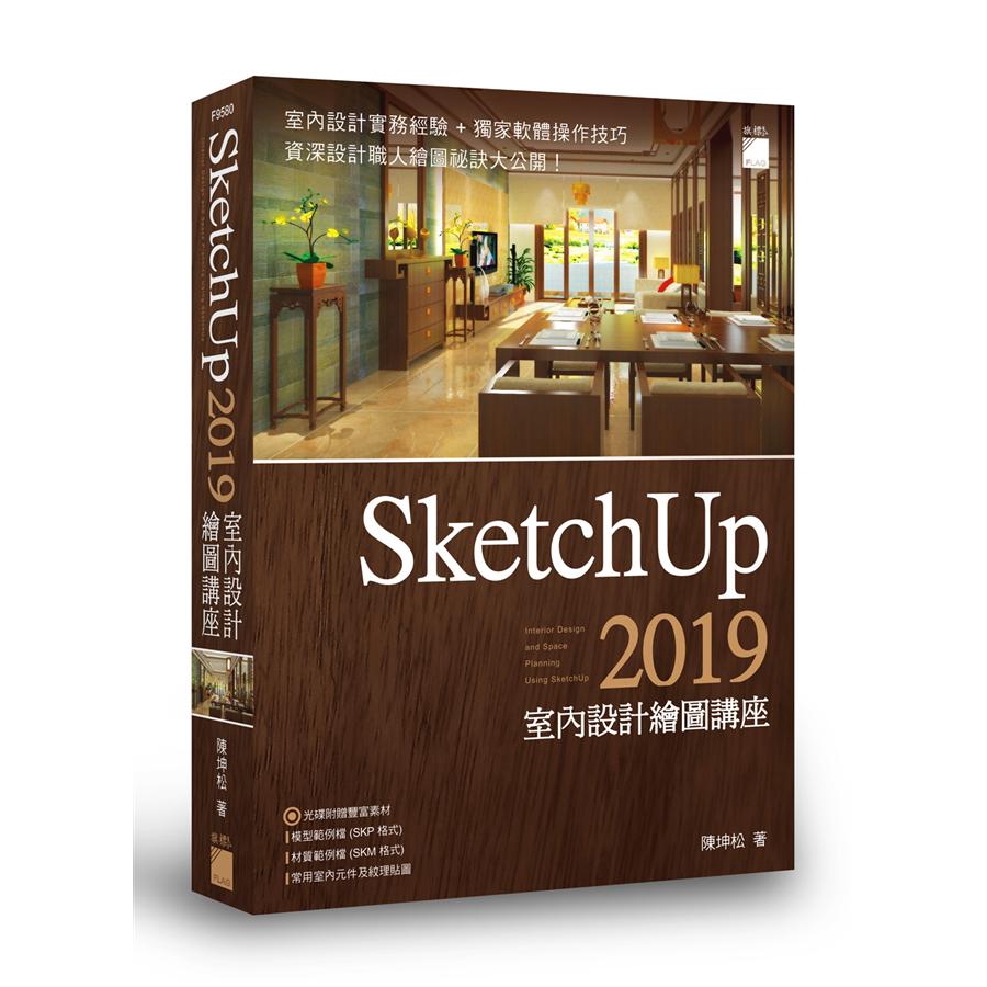 SketchUp 2019室內設計繪圖講座/陳坤松 誠品eslite