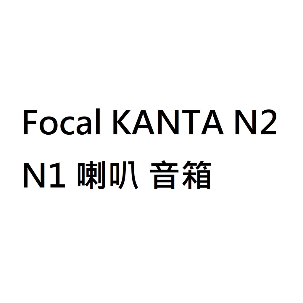 代購服務 Focal KANTA N2 N1 喇叭 音箱 限面取