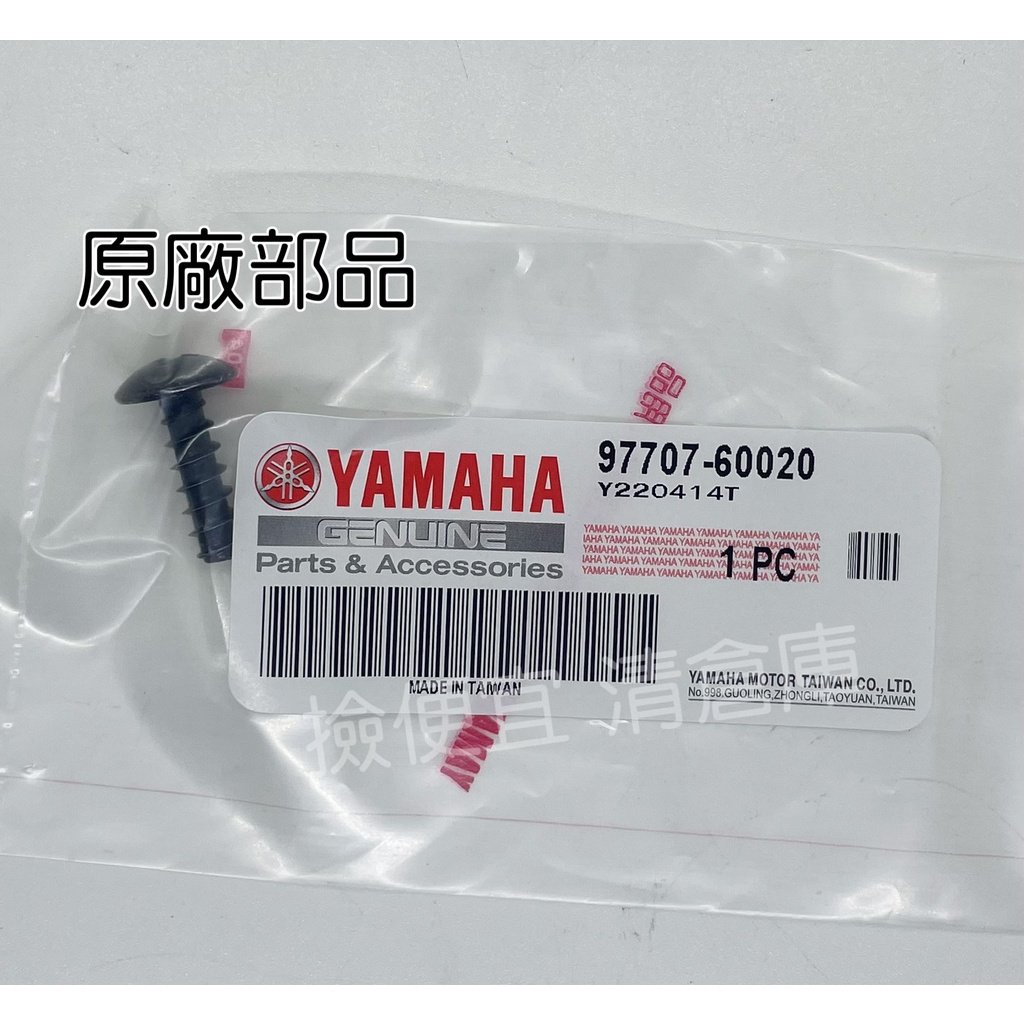 清倉庫 料號:97707-60020YAMAHA原廠部品攻螺絲 FORCE SMAX GTR RAY 新勁戰 水冷BWS