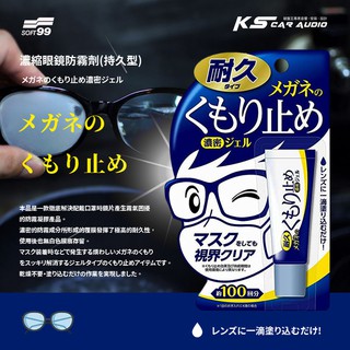 CN97b【SOFT99 眼鏡防霧濃密凝膠-軟管】濃縮眼鏡防霧 持久型 解決配戴口罩時 鏡片產生霧氣困擾的濃縮防霧液產品