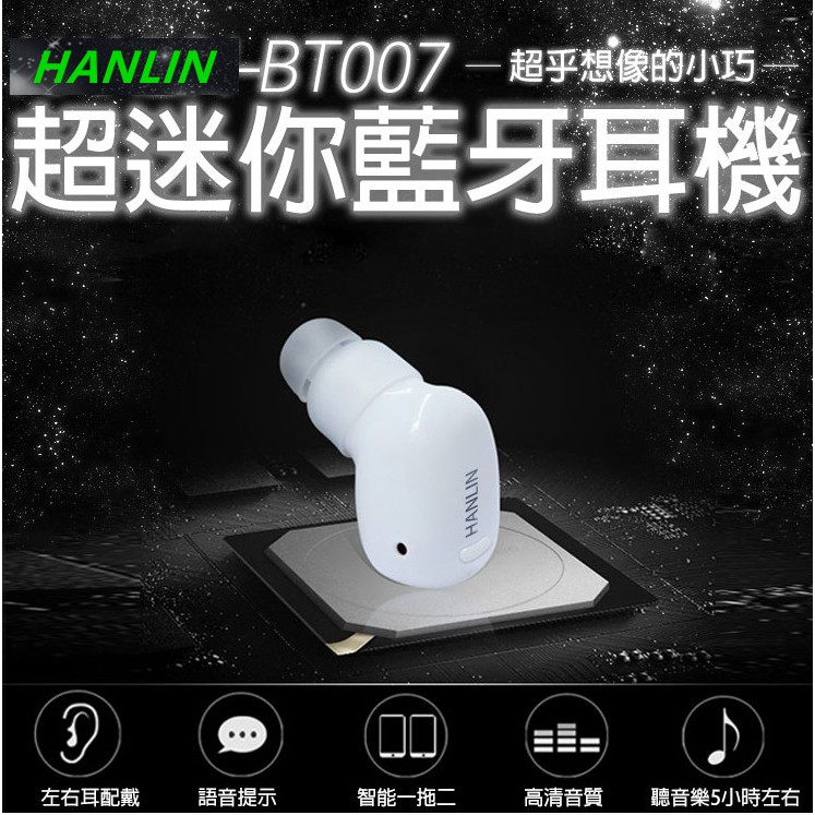 HANLIN-BT007最小藍芽耳機 高清音質 深度降噪 高清通話 來電播報 進口芯片 電量顯示 語音提示