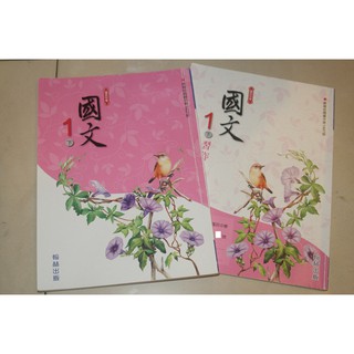 國中 國文 課本 習作 翰林 一下 二手 使用過 教科書 國民中學 一年級