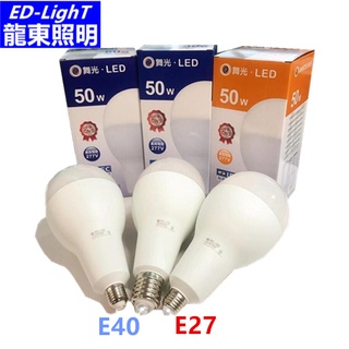 【龍東照明】舞光 CNS 保固二年50W LED燈泡 球泡燈 E27E40燈泡 LED日光燈 天井燈 全電壓 商業用