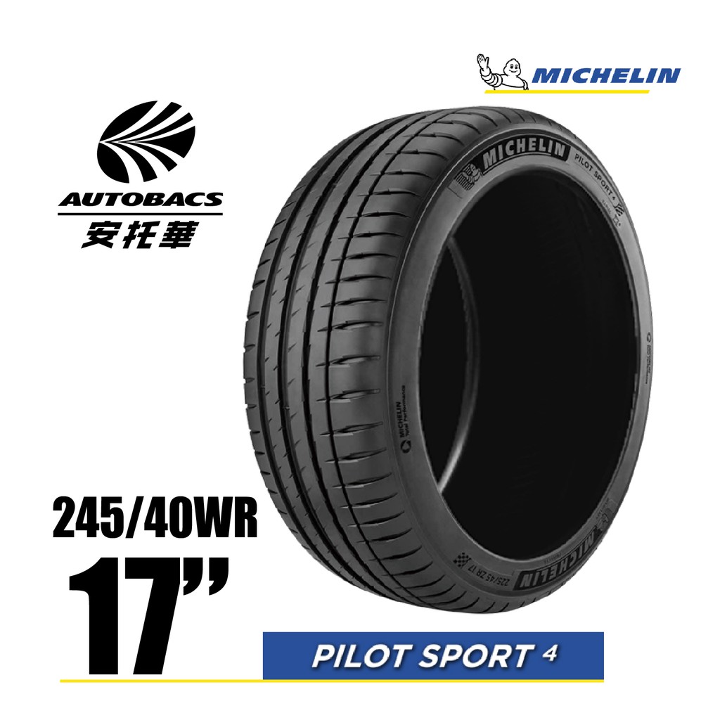 【停產】MICHELIN 米其林輪胎 PS4 - 245/40/17 PILOT SPORT 4/轎車胎