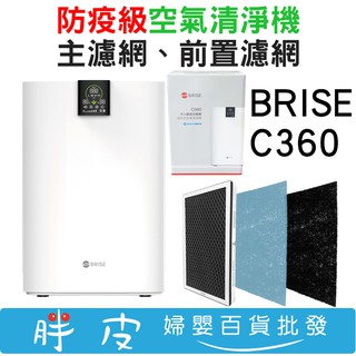 BRISE C360 防疫級空氣清淨機 適用坪數10~15坪 【含前置濾網*1(三個月份) 與 主濾網*1(一年份)】