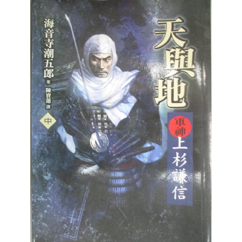 天與地 軍神上杉謙信 中 海音寺潮五郎 書寶二手書t3 一般小說 Cgg 蝦皮購物