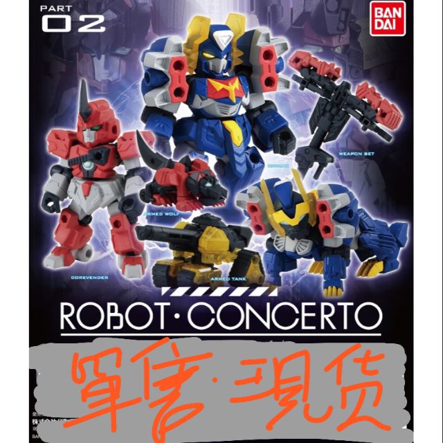 Robot Concerto 02 機甲協奏曲 重裝 重奏 ensemble 鋼彈 可動 轉蛋 盒玩 掌動 寶可夢 超動