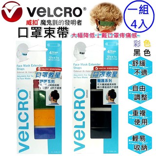 VELCRO 威扣 魔鬼氈 醫護系列 神奇舒壓口罩束帶 《彩色與黑色》口罩舒壓 延長 舒緩 束帶【434601】