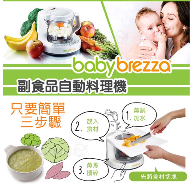 全新美國原裝正品公司貨baby brezza副食品自動調理機