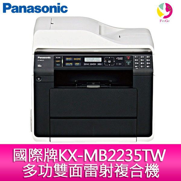 Panasonic國際牌KX-MB2235TW 多功雙面雷射複合機