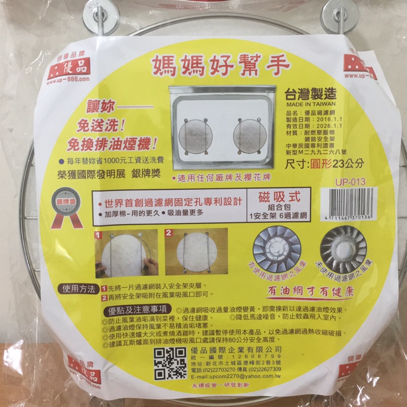 《三合百貨》優品23cm磁吸式過濾網組 一組1架6網 濾油棉網 排油煙機濾網 台灣製造